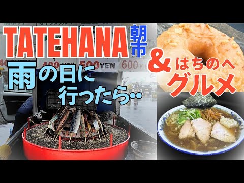 雨の八戸館鼻岸壁朝市ととろレバーと八戸グルメ
