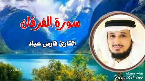 سورة الفرقان  -  تلاوة خاشعة للقارئ فارس عباد