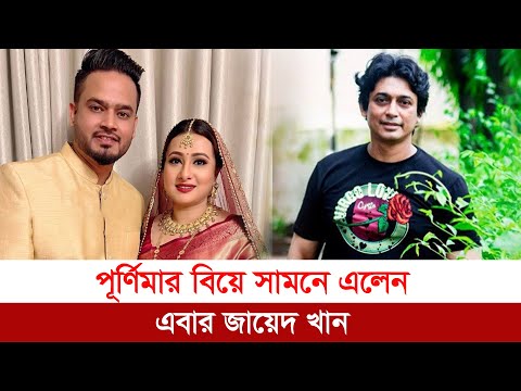 পূর্ণিমার বিয়ে, সামনে এলেন এবার জায়েদ খান | Purnima | Zayed Khan