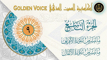09 - الجزء التاسع | ختمة القرآن الكريم | ما تيسر من سورة الأعراف والأنفال