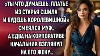 картинка: «Ты что думаешь, платье из старья сшила и будешь королевишной» смеялся муж. А едва на корпоративе…