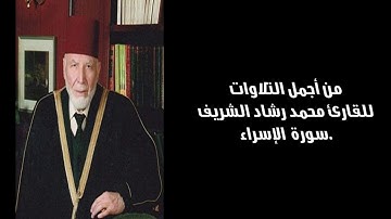من أجمل التلاوات للقارئ محمد رشاد الشريف ll سورة الإسراء