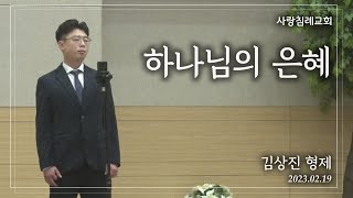 특송_하나님의 은혜 : 김상진 형제, 사랑침례교회, 정동수 목사, 킹제임스 흠정역 성경, 찬양, 찬송, (2023. 2. 19)