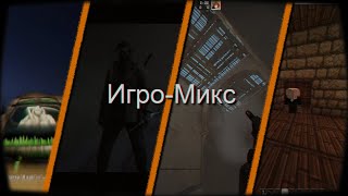 Игромикс-3|Watch Dogs 2, Minecraft, CS-GO, RDR 2|