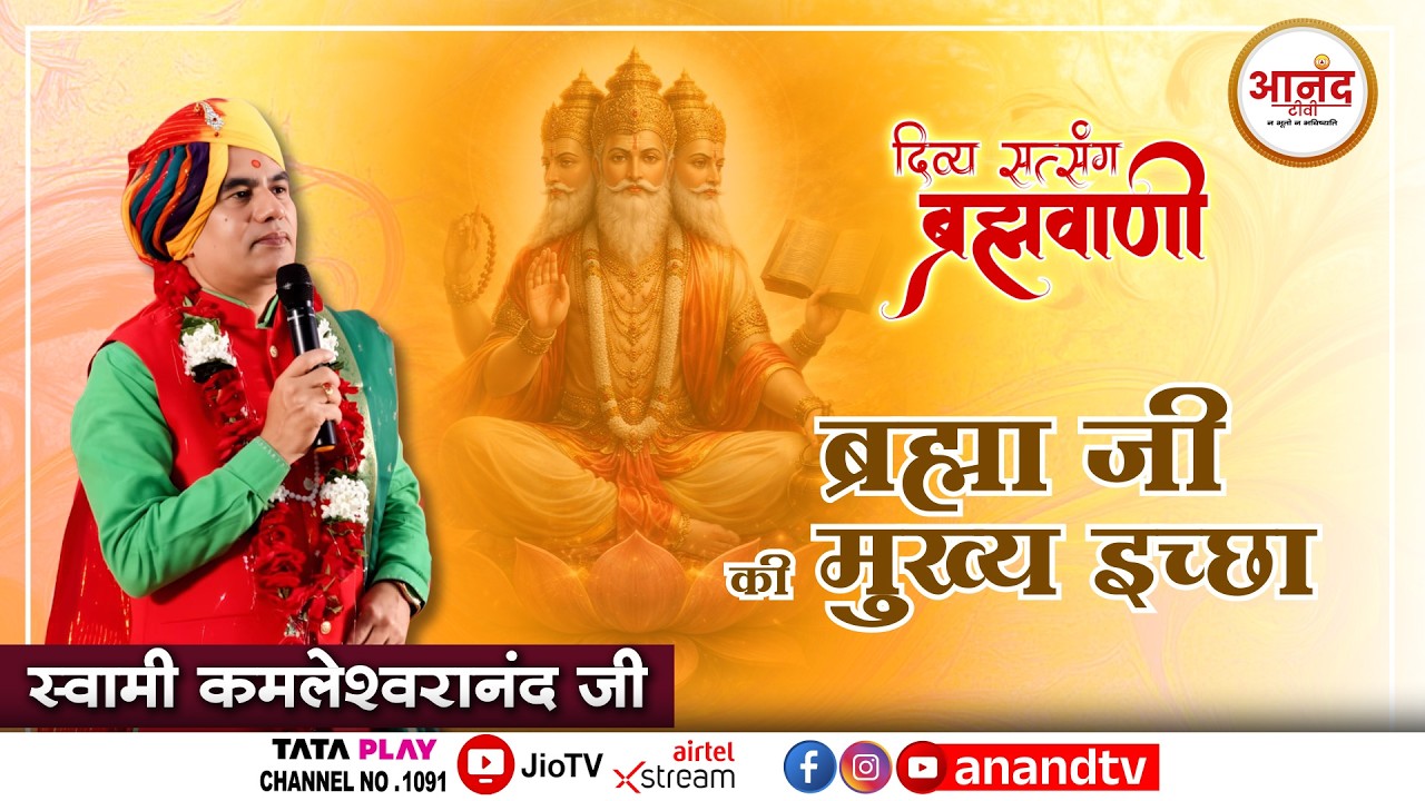 ब्रह्मा जी की मुख्य इच्छा । दिव्य सत्संग ब्रह्मवाणी Swami Kamleshwaranand Ji । Anand TV #trending