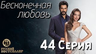 Бесконечная Любовь (Kara Sevda) 44 Серия. Дубляж HD1080