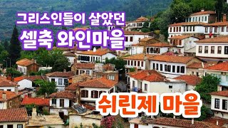 그리스인과 터키인을 맞교환한 과실주 마을, 동네가 모두 술판, 에라 모르겠다 부어라 마셔라, Turky, April 24, 2022