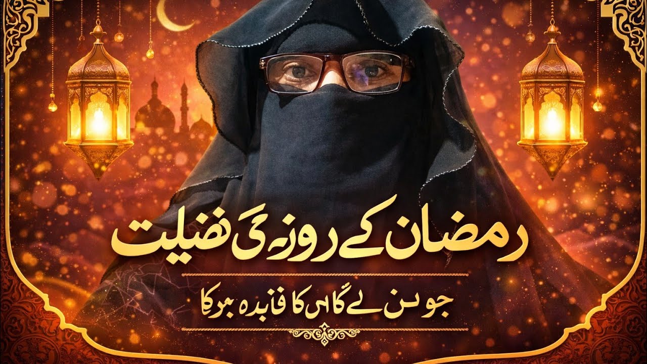 Ramzan Ka bayan *Ramzan ke roze ki fazilat*Jo Sun lega usi Ka fayda hoga