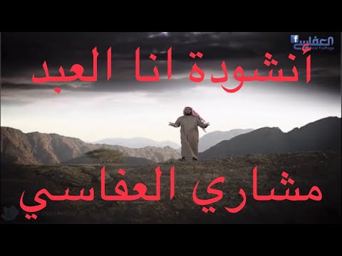 أنشودة أنا العبد جديد وحصري 2020 كلمات أنشودة مشاري العفاسي