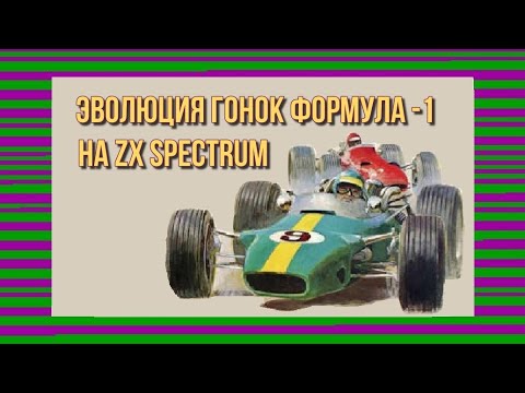 Видео: Эволюция гонок Формула - 1 на ZX Spectrum
