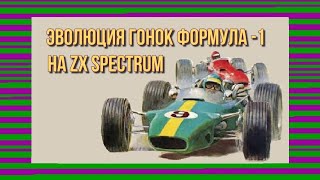 Эволюция гонок Формула - 1 на ZX Spectrum