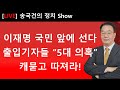 이재명 국민 앞에 선다 출입기자들 “5대 의혹” 캐묻고 따져라!