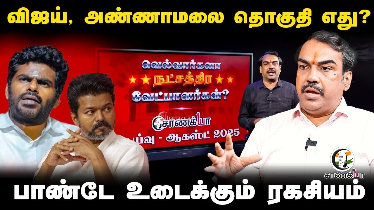 Rangaraj Pandey Interview about Star Candidates at Election 2026 | Annamalai | Seeman | EPS | Vijay