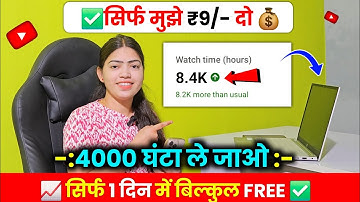 सिर्फ ₹9/- में😱4000 Hours | watch time kaise badhaye | how to get 4000 hours watch time