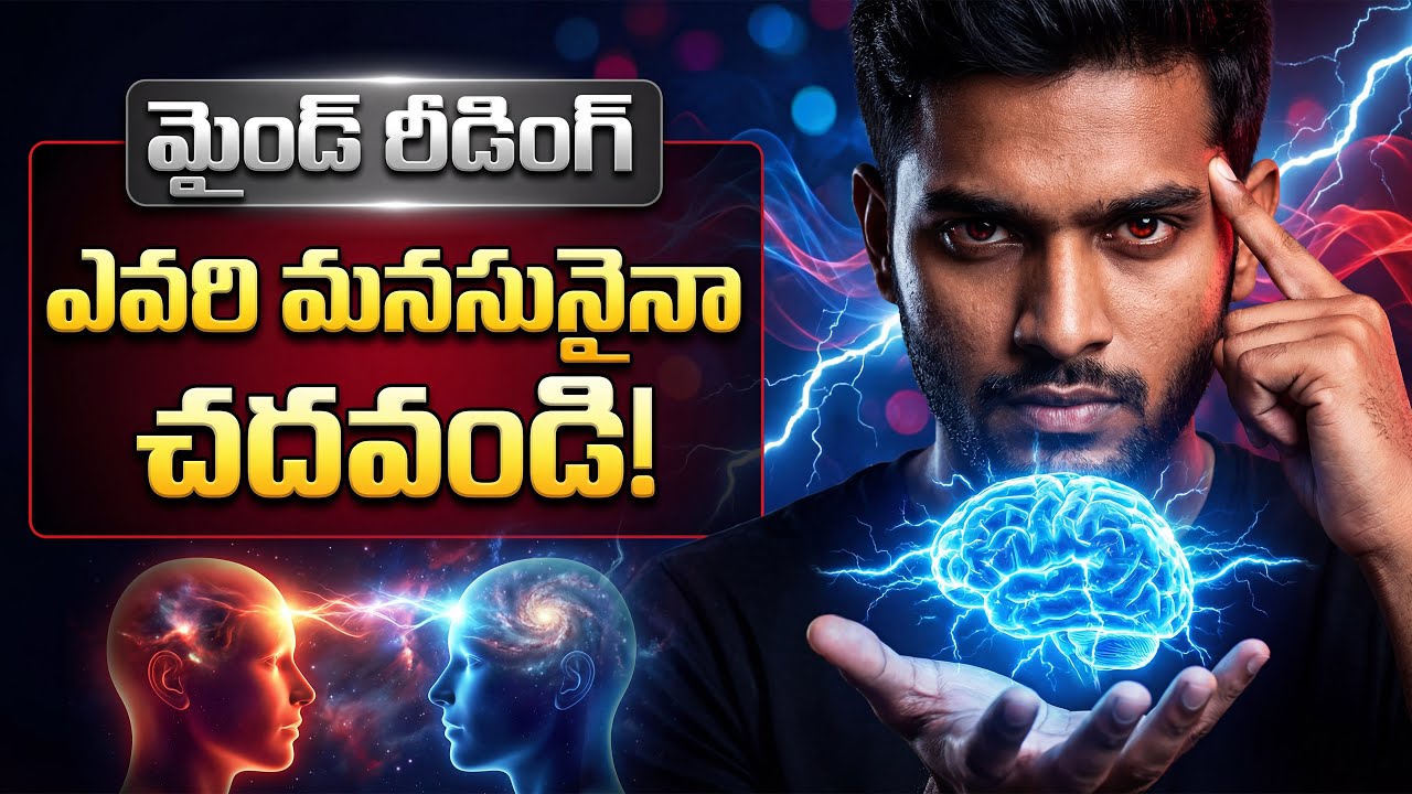 ఈ ఒక్క ట్రిక్ తో ఎవరి మైండ్ నైనా చదివేయచ్చు 😱 | 7 Psychology Tricks to Read Anyone Instantly