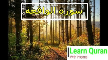 مقام الحجاز سورة الواقعة