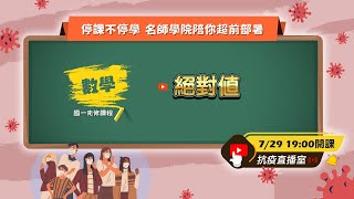 【名師學院｜先修課程】國一數學絕對值 