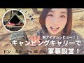 ドン・キホーテ×BE-PALの新アイテムレビュー！軍幕設営も見せちゃうよん