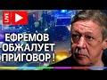 Дело Ефремова: обжалование приговора о пьяном ДТП! Прямая трансляция с Максимом Селиковым