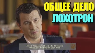 Видео ОБЩЕЕ ДЕЛО/ЛОХОТРОН ОТ ИГОРЯ ЛИТОВКИНА (автор: Pro Maddyson)