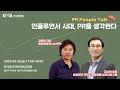 [한국PR협회] PR People Talk 시즌2 #1. 인플루언서 시대, PR을 생각한다