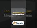 Топ 3 аддона для моделирования в Blender 3D #3d #blender #gamedev