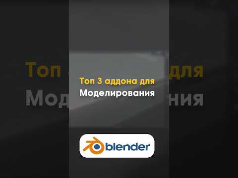 Видео: Топ 3 аддона для моделирования в Blender 3D #3d #blender #gamedev