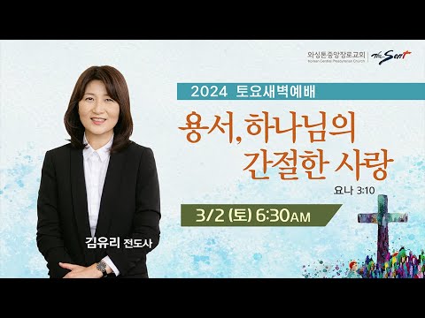 KCPC 토요새벽예배 | 용서, 하나님의 간절한 사랑 | 김유리 전도사 (3/2/2024)