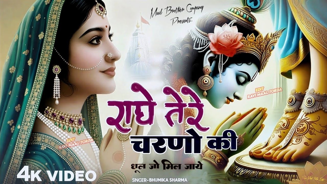 राधे तेरे चरणों की धूल जो मिल जाए | Radhe Tere Charno Ki | Bhumika Sharma | Krishna New Bhajan 2026
