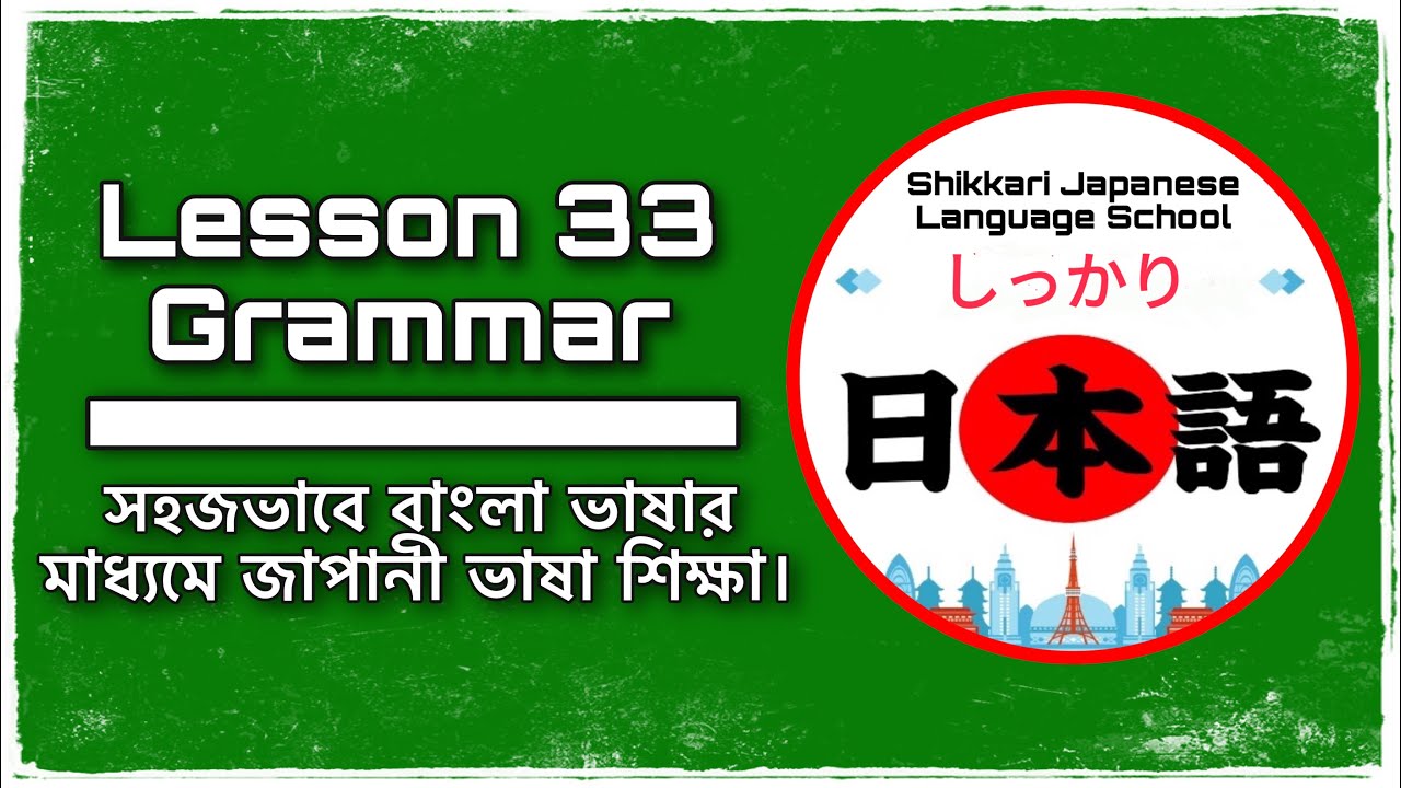 JLPT N4 | Minna No Nihongo | Lesson 33 Grammar | Learn Japanese | জাপানী ভাষা বাংলায়।