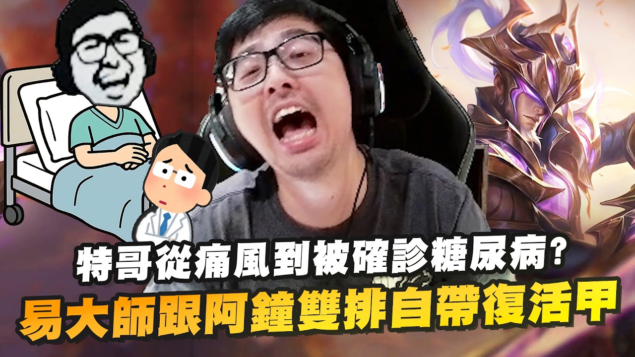 【DinTer】最新情況特哥從痛風到被確診糖尿病？！痛風警報解除又可以吃火鍋慶祝了！易大師打野跟阿鐘雙排自帶復活甲！教訓囂張對手卻帥不到最後！