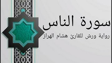 سورة الناس بصوت خاشع و هادئ للقارئ هشام الهراز رواية ورش