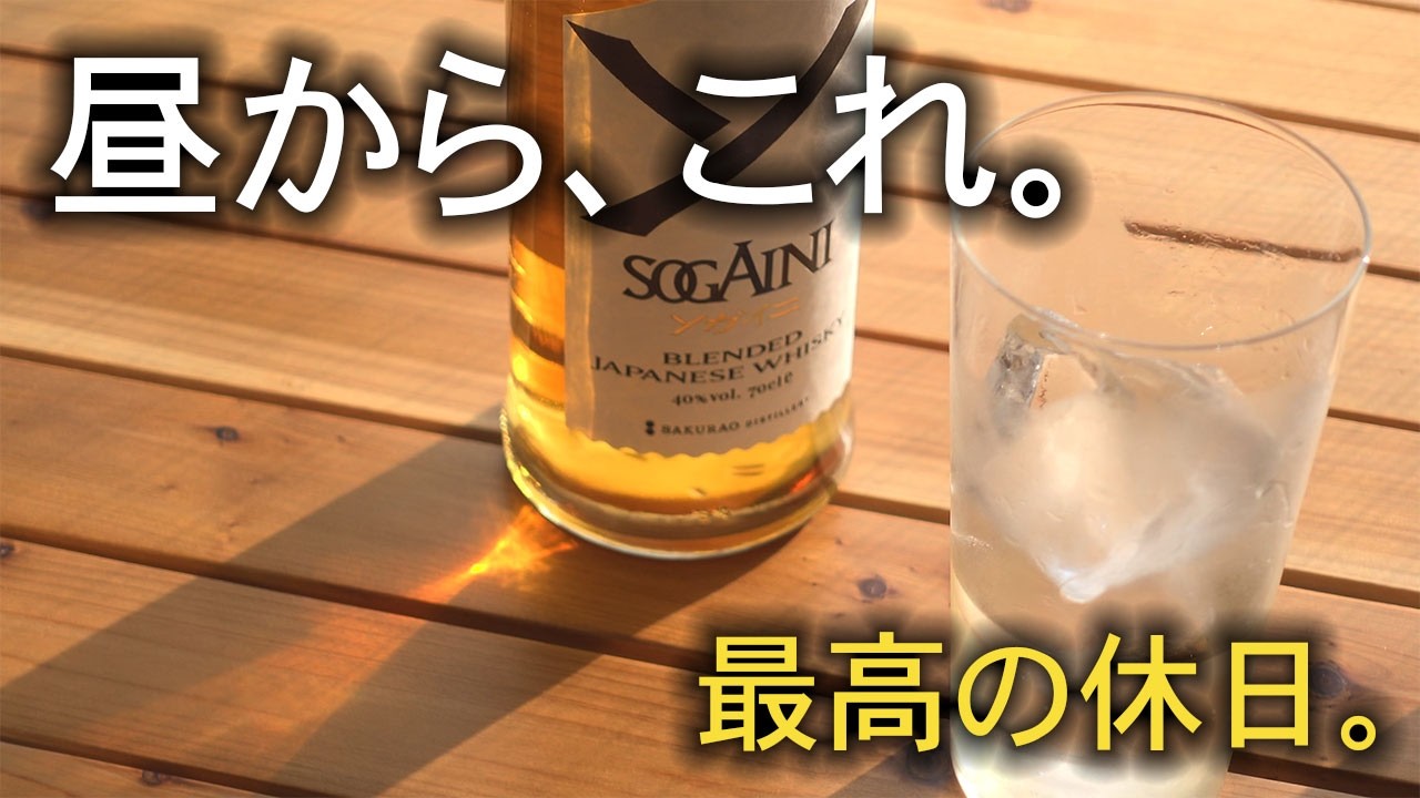 【ウイスキー試飲】「昼から、これ。」「最高の休日。」SOGAINI（ソガイニ）ハイボール