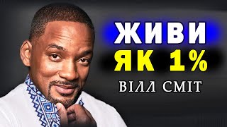 Як Стати Безстрашним Українцем? ЛЕГКО! Вілл Сміт - Перемога над Страхом 2023