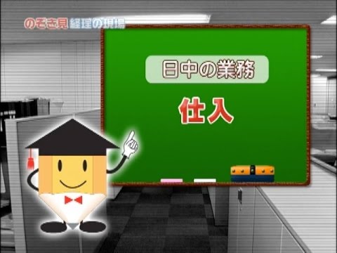 経理の現場（5/13） 日中の業務-仕入