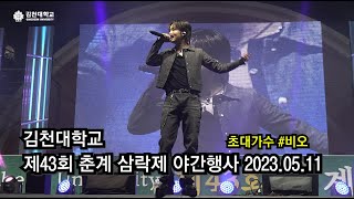 김천대, 축제 비오 풀버전 20230511 원본