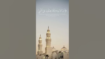 "إن الله وملائكته يصلون على النبي" القارئ سعود الشريم #سعود_الشريم