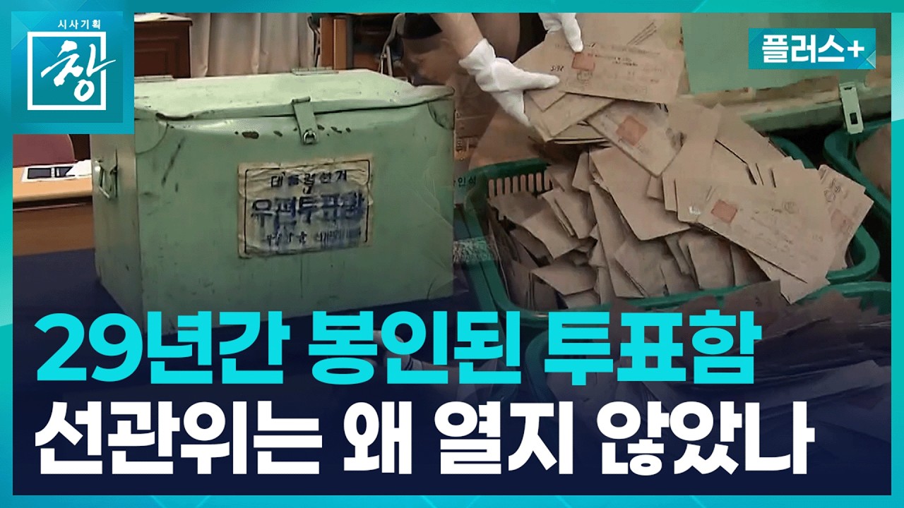 [창 플러스] 선관위의 ‘문제없음’, 정말 끝난 것일까 (26.9.8.)