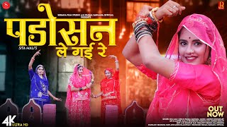 Neighbors Le Gayi Re | Sita Mali The neighbor took it away. New Rajasthani Songs |@SuranaFilmStudio