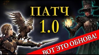 Патч 1.0 - Коротко и Ясно | Last Epoch | Релиз 1.0 | Новости | Обновление | Ласт Эпох