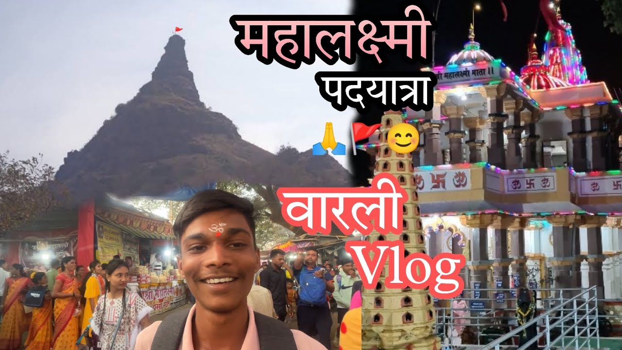 महालक्ष्मी पदयात्रा 🙏||वारली vlog 🤩full comedy||#mrchetan313 #varalivlog