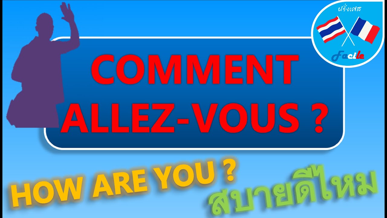 ฝรั่งเศส Facile : บทที่ 2 ทักทายภาษาฝรั่งเศส ถามสบายดีไหม : comment allez-vous? (how are you?)