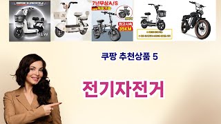 💡전기자전거 베스트 5템 공개💡쿠팡 소비자 극찬! 인생템만 모았다