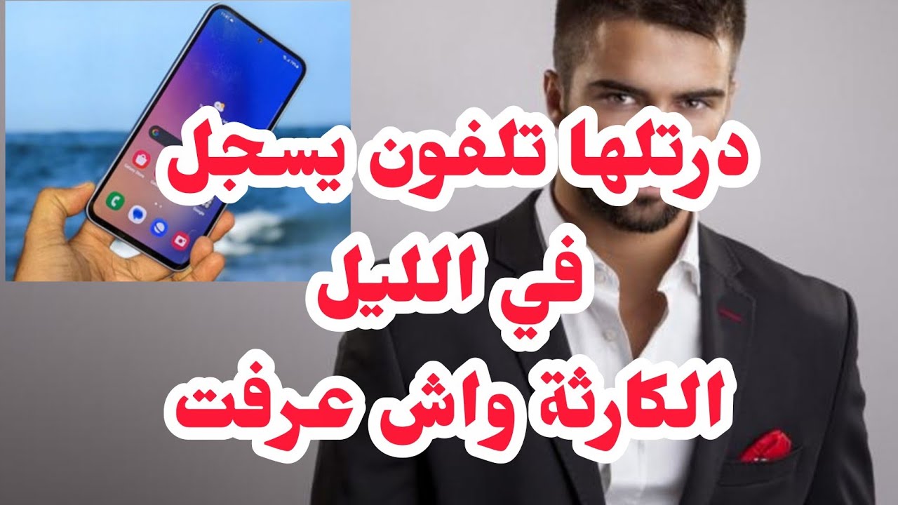 درتلها تلفون يسجل ليل كامل⛔🚫الصدمة واش سمعت خرج منها العجب