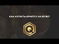 Как купить крипту на ByBit 💱