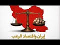 إيران واقتصاد الرعب استراتيجية الرعب التي تهزم الدولة قبل الشعب 