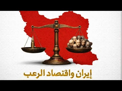 إيران واقتصاد الرعب استراتيجية الرعب التي تهزم الدولة قبل الشعب