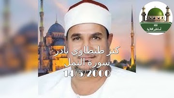 كنز طنطاوي نادر عام 2000 من سورة النمل بتاريخ 14/5/2000