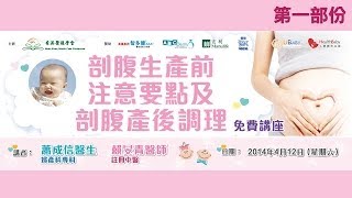 20140412 剖腹生產前注意要點及剖腹產後調理 Part A