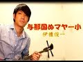 与那国ぬマヤー小(よなぐにぬまやーぐぁ)沖縄民謡 三線cover(工工四付き)伊禮俊一 /  "Yonaguninu Mayagwa" Okinawa Sanshin Music